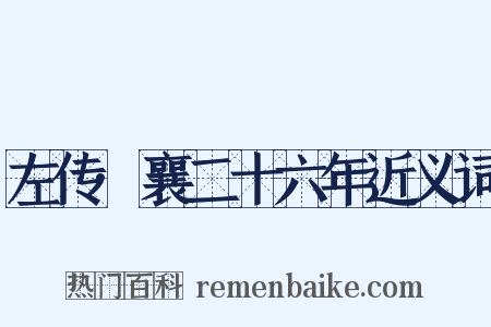 左传·襄二十六年近义词是什么意思的图片